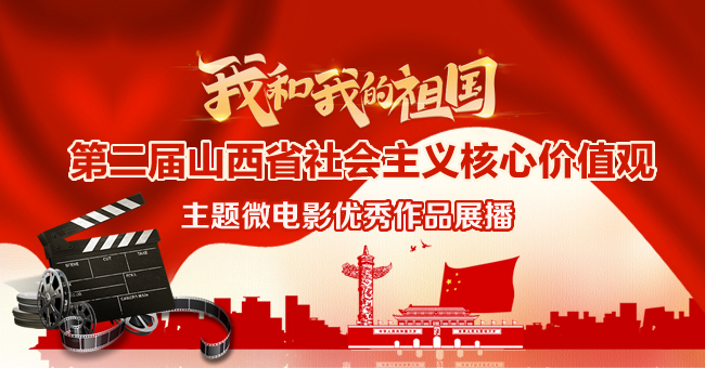 “我和我的祖國”第二屆山西省社會主義核心價值觀 主題微電影優秀作品展播